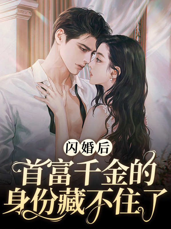 闪婚后亿千金首富身份藏不住