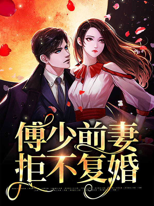 傅少前妻拒不复婚第22章