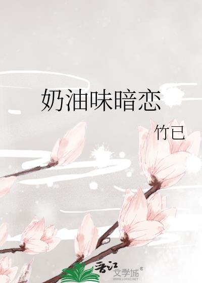 奶油味暗恋结局是he还是be
