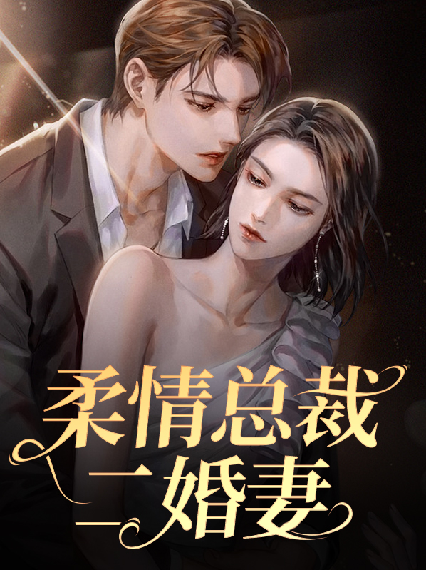 柔情总裁独宠缠妻