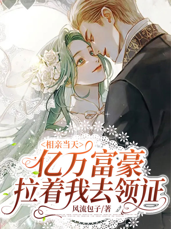 相亲相出亿万豪宅