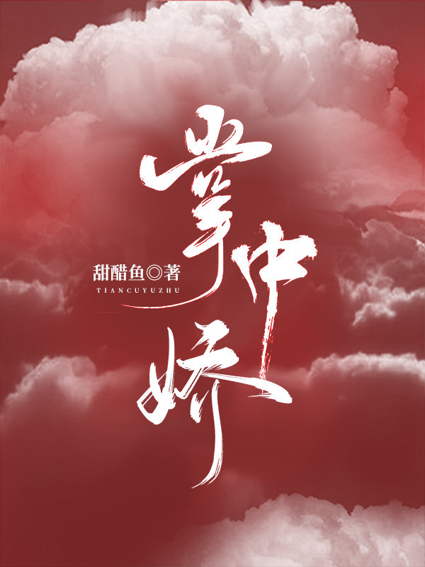 掌中娇蓬莱客免费阅读