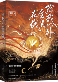除我以外全员非人[重生] 小说百度云