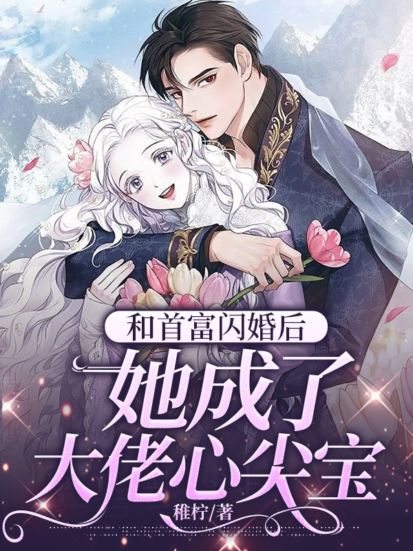 和首富闪婚后,她成了大佬心尖宝