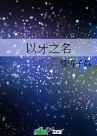 以牙之名全文免费阅读
