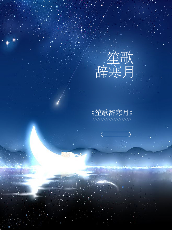 笙歌初寒什么意思