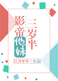 影帝他妹三岁半cp是谁