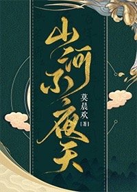 山河不夜天穿越 莫晨欢