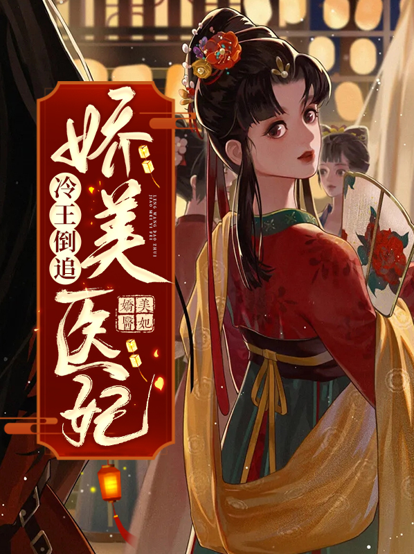 冷王倒追娇美医妃全文免费阅读正版