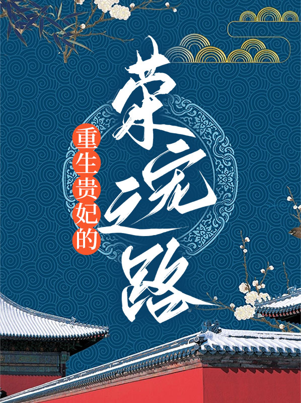 重生贵妃的荣宠之路小说