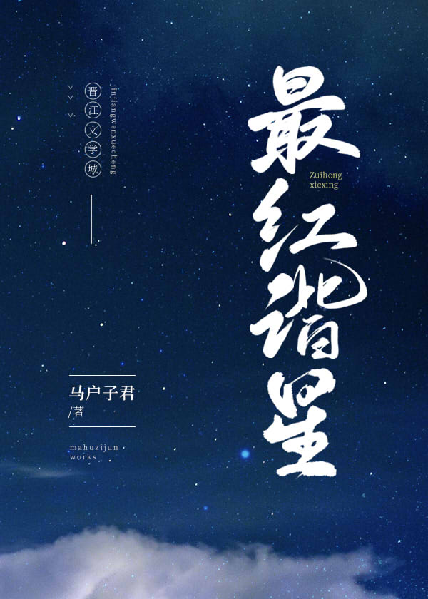 最红谐星[娱乐圈] 作者:马户子君