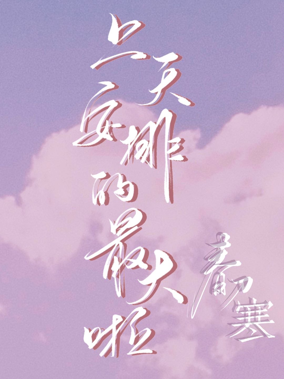 上天安排的最大啦小说下载