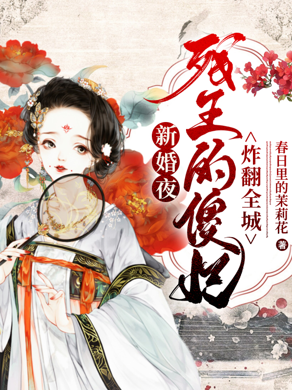 残王傻妃 小说