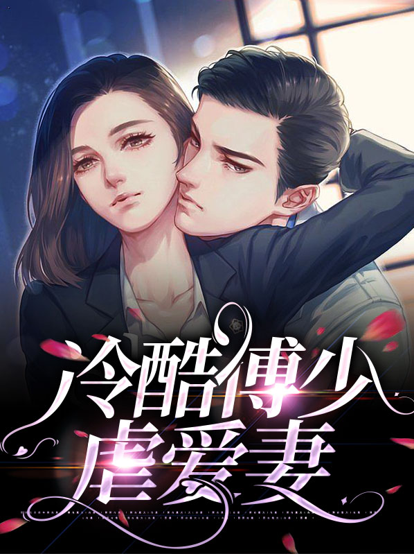 傅少 的冷情娇妻