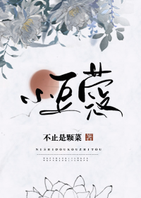 小豆蔻不止是颗菜全文免费阅读
