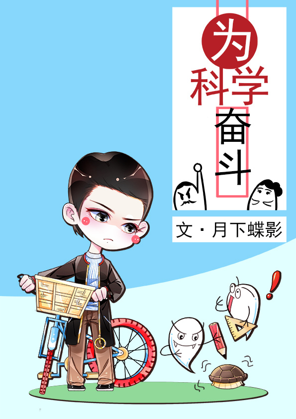 为科学奋斗是男男的吗