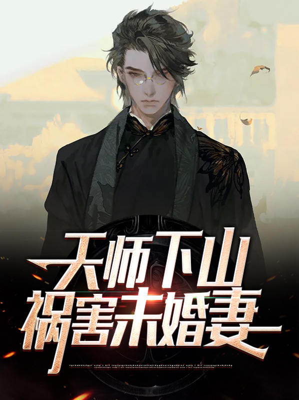 天师下山,祸害未婚妻林