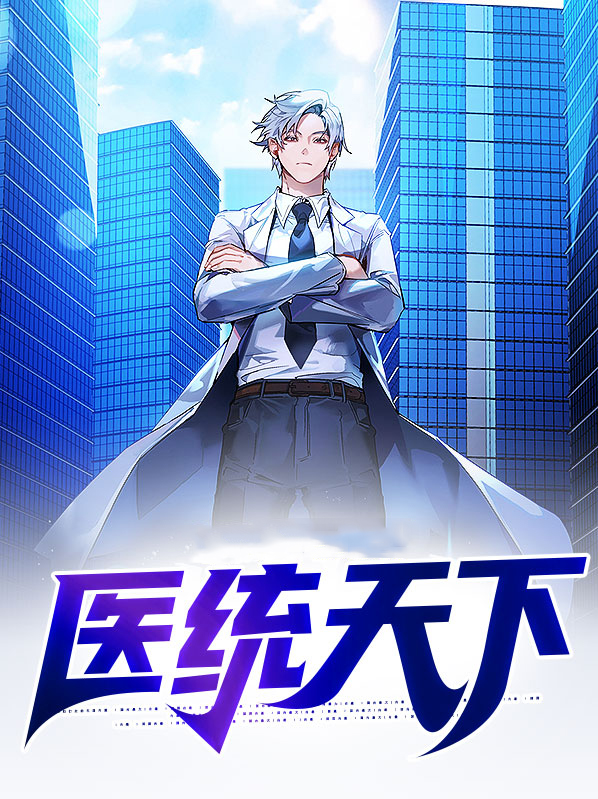 医统天下漫画免费下拉