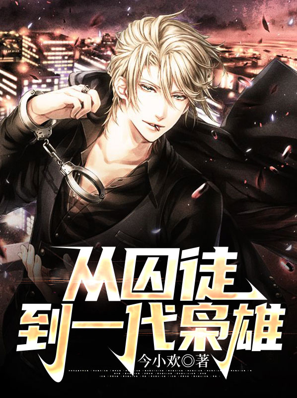 从囚徒到一代枭雄 小说