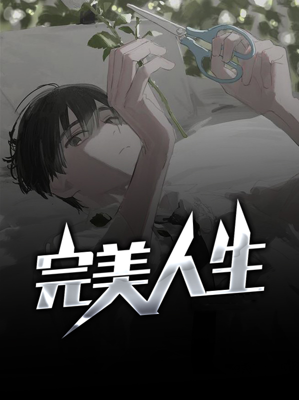 完美人生沈浪苏若雪免费全文阅读