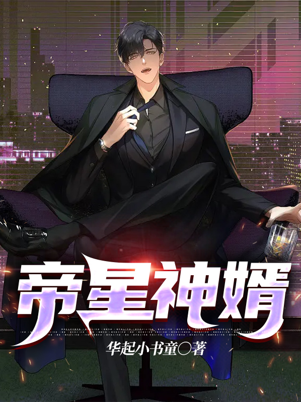帝婿阅读