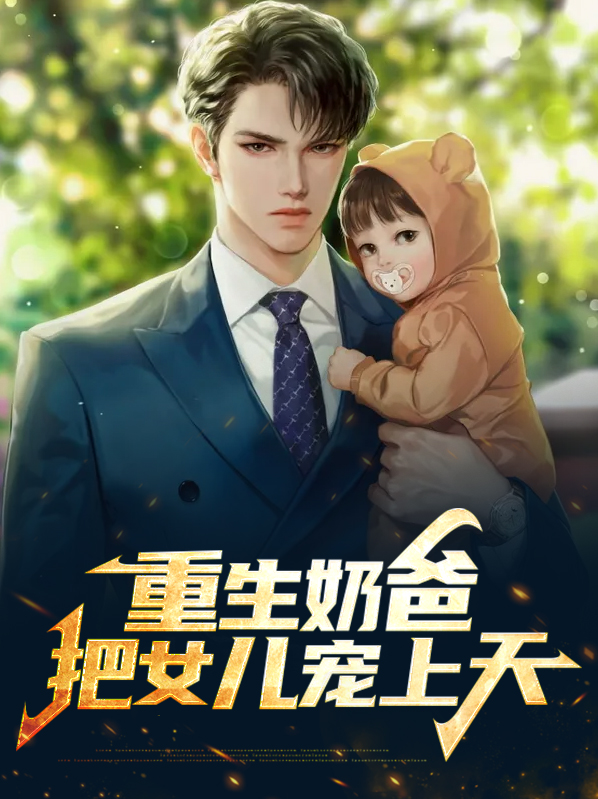厨神奶爸:把女儿宠上天