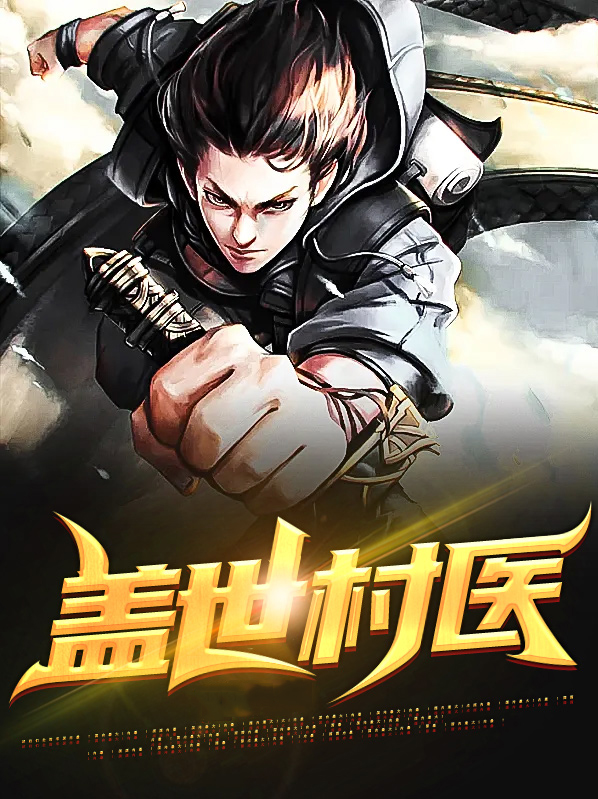 盖世龙医 小说