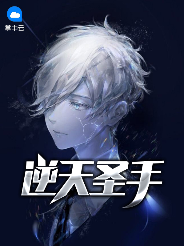 逆天神手笔趣