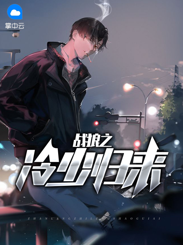 战狼归来在线观看免费