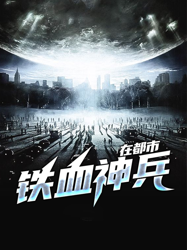 铁血神兵行