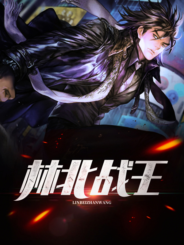 林北战王归来