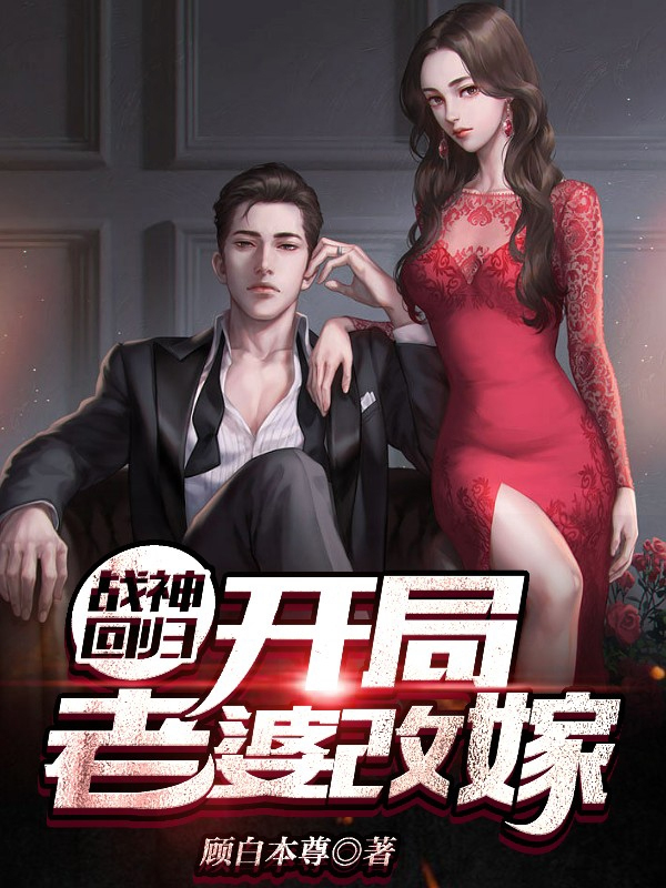 战神回归开局我被判无期视频