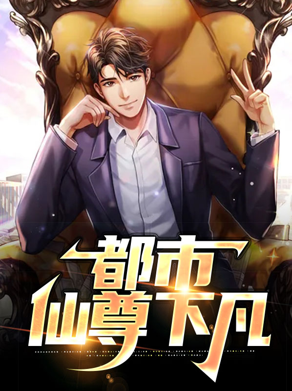 都市仙尊 小说