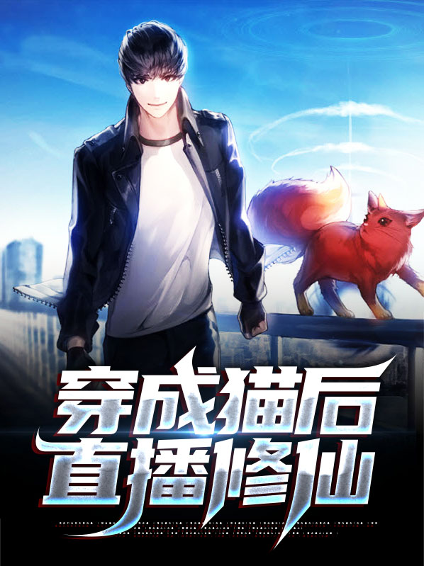 穿成猫咪后我爆红