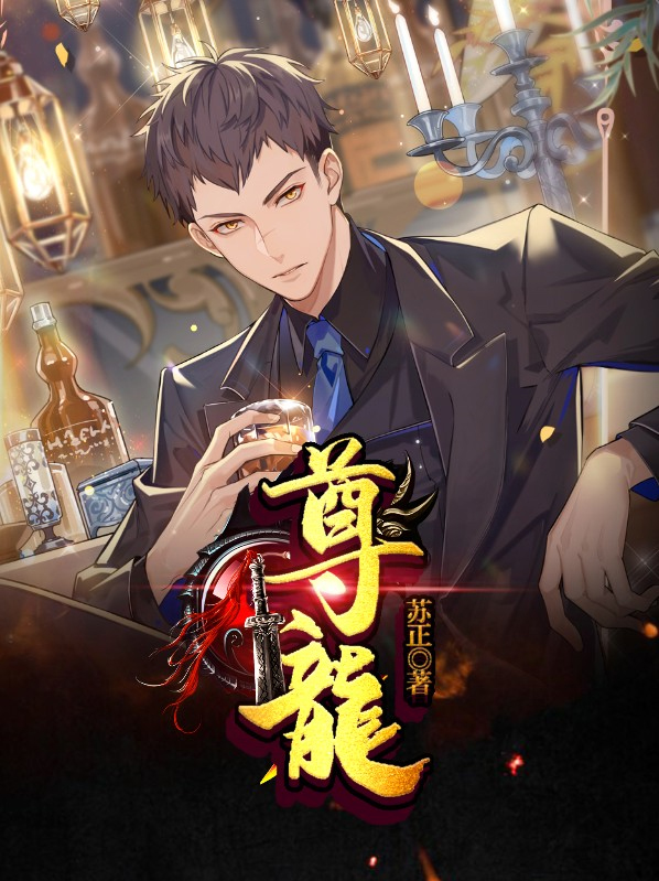 尊龙现状