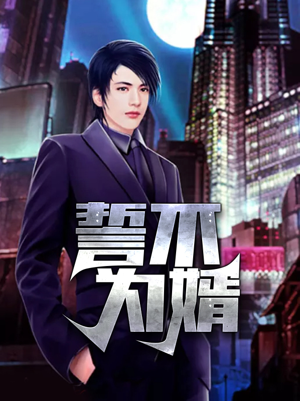 誓不为妾免费阅读无弹窗