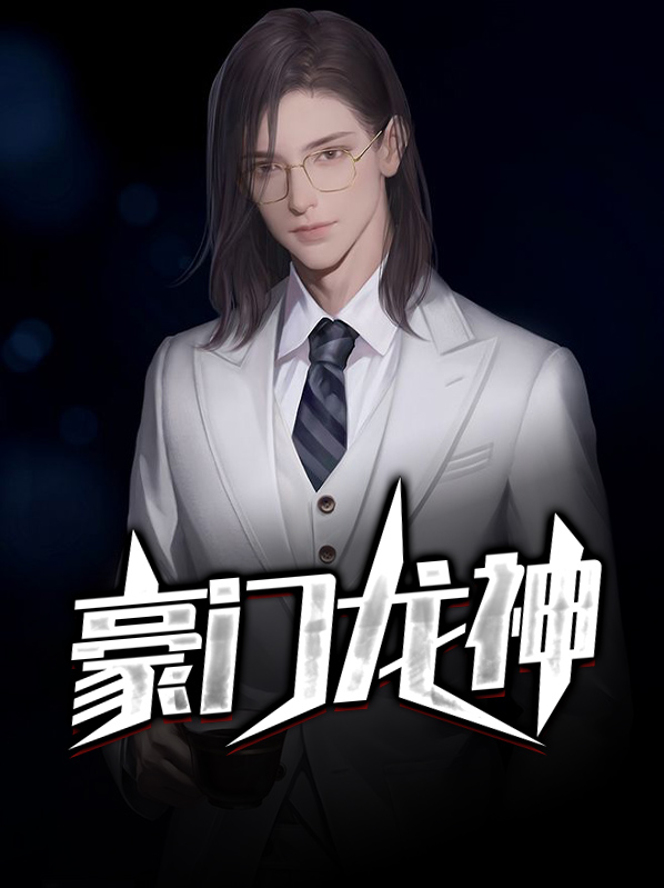 豪门女婿:龙神殿