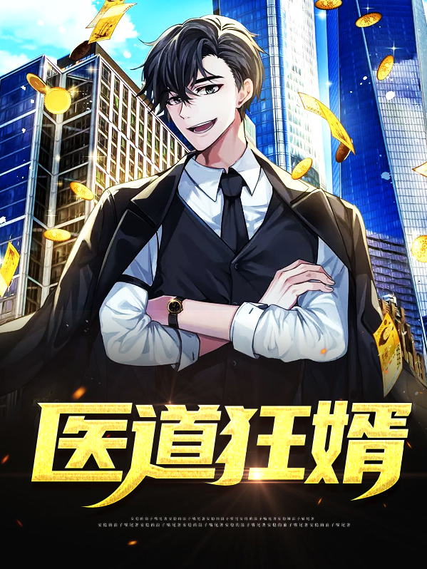 医道狂婿(作者信念)