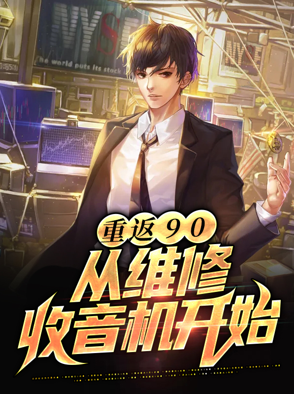 重返90:从维修收音机开始 棋乐