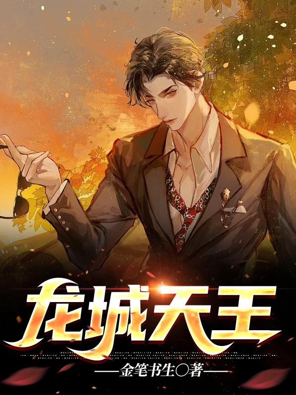 龙城天王电视剧