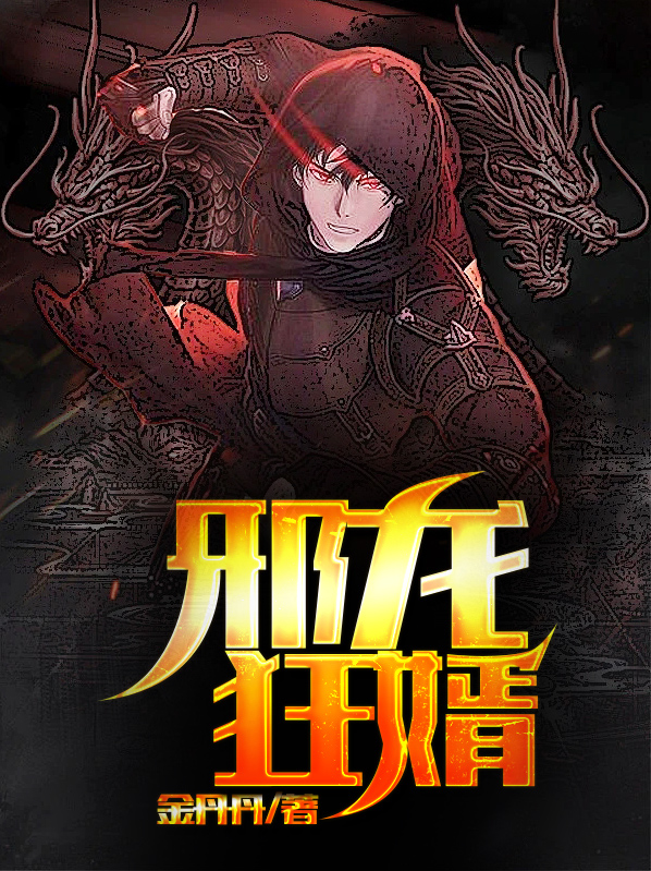邪龙狂兵免费阅读全文