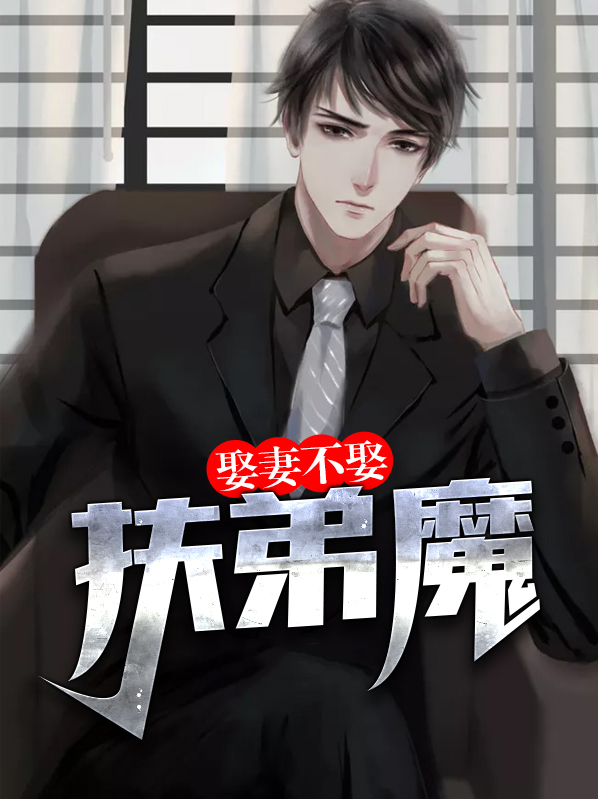娶妻不娶扶弟魔,嫁夫不嫁凤凰男