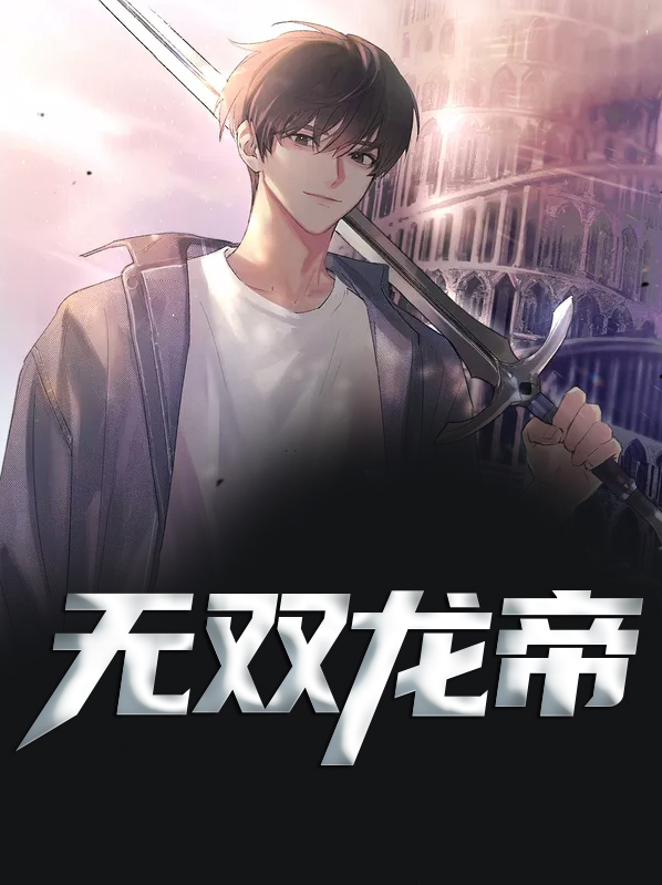 无双龙帝百度百科