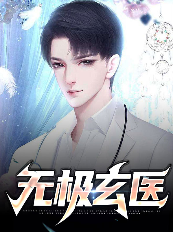无极玄灸的副作用