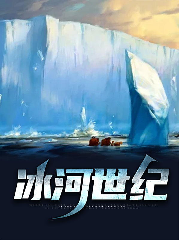 冰河世纪游戏
