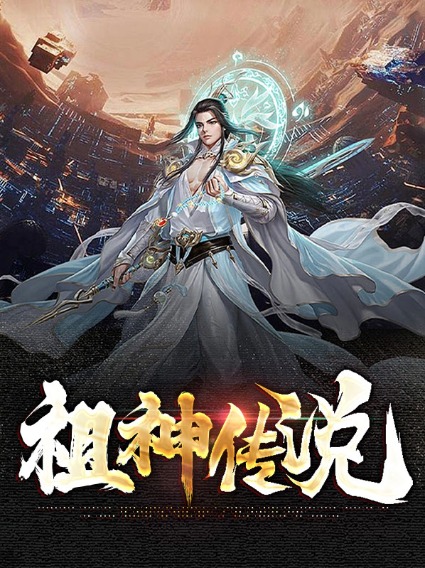 祖q神是谁
