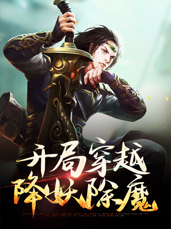 开局穿越成反派富二代