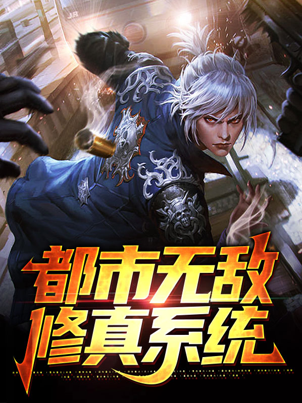 都市无敌修仙流