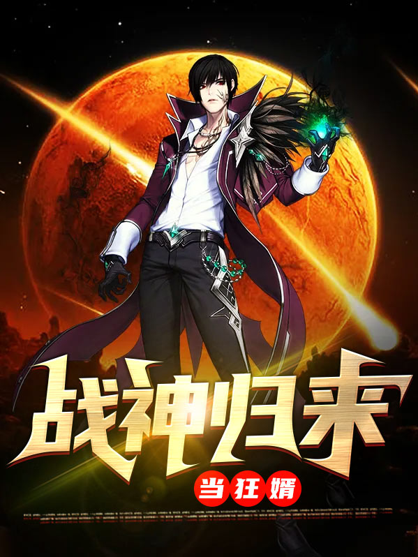 弃婿战神归来