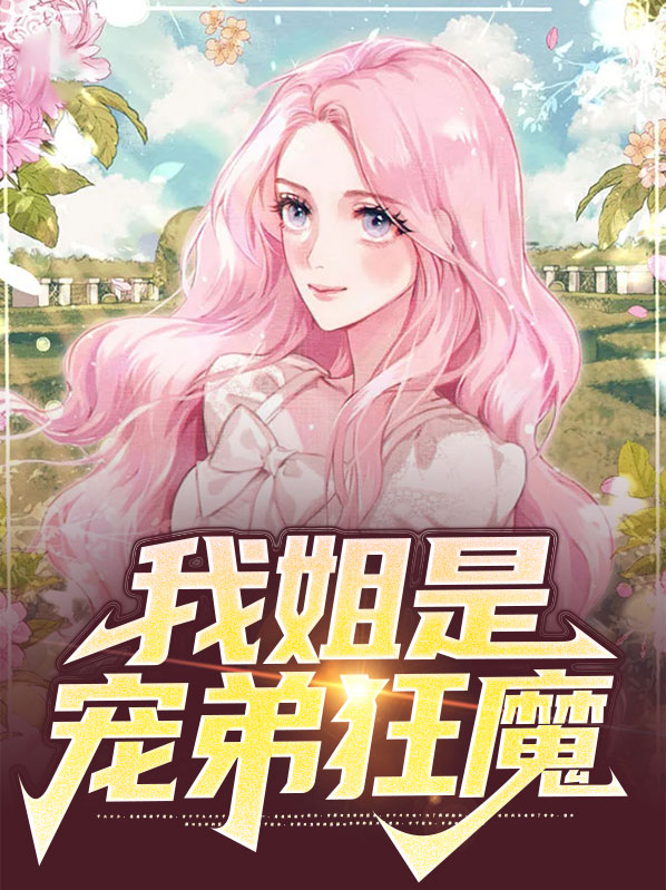 我姐是宠弟狂魔修仙世界小说